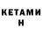 КЕТАМИН ketamine HummerLenin